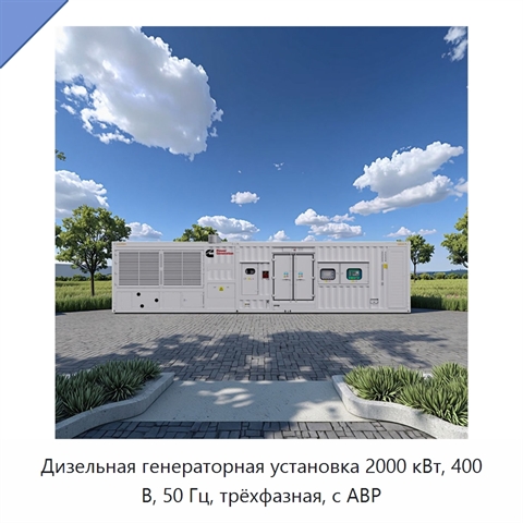 Дизельная генераторная установка 2000 кВт, 400 В, 50 Гц, трёхфазная, с АВР