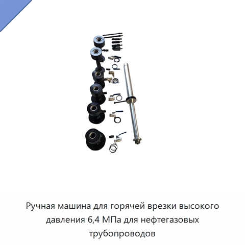 Ручная машина для горячей врезки высокого давления 6,4 МПа для нефтегазовых трубопроводов