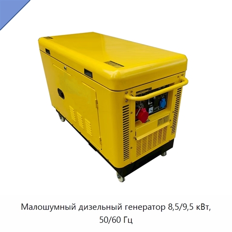 Малошумный дизельный генератор 8,5/9,5 кВт, 50/60 Гц