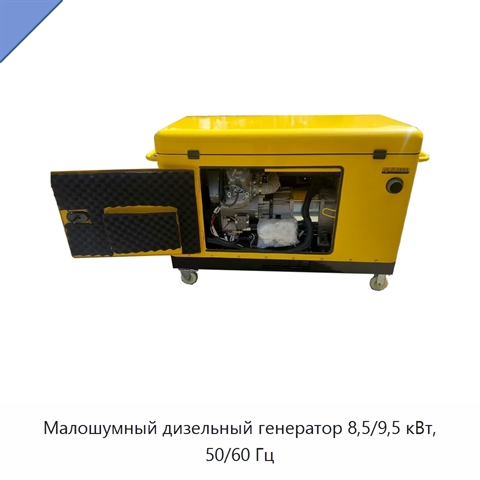 Малошумный дизельный генератор 8,5/9,5 кВт, 50/60 Гц