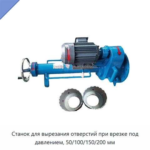 Станок для вырезания отверстий при врезке под давлением, 50/100/150/200 мм