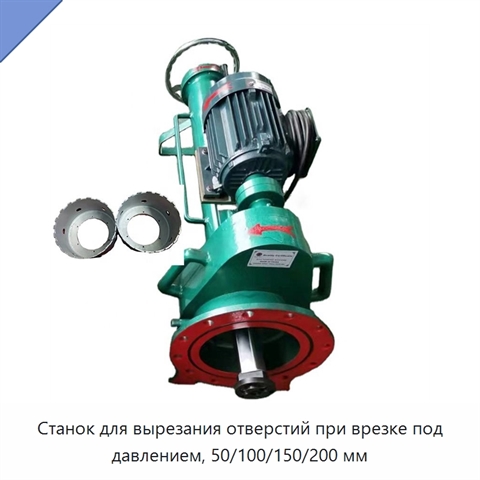 Станок для вырезания отверстий при врезке под давлением, 50/100/150/200 мм