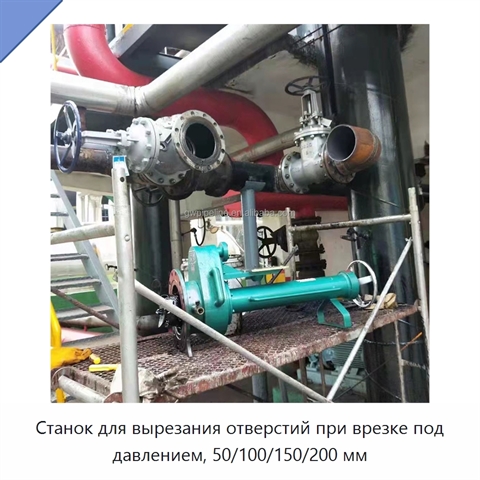 Станок для вырезания отверстий при врезке под давлением, 50/100/150/200 мм