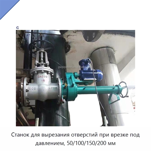 Станок для вырезания отверстий при врезке под давлением, 50/100/150/200 мм