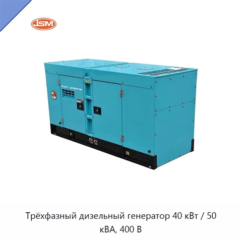 Трёхфазный дизельный генератор 40 кВт / 50 кВА, 400 В