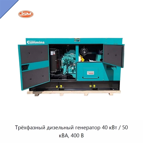 Трёхфазный дизельный генератор 40 кВт / 50 кВА, 400 В