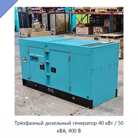 Трёхфазный дизельный генератор 40 кВт / 50 кВА, 400 В