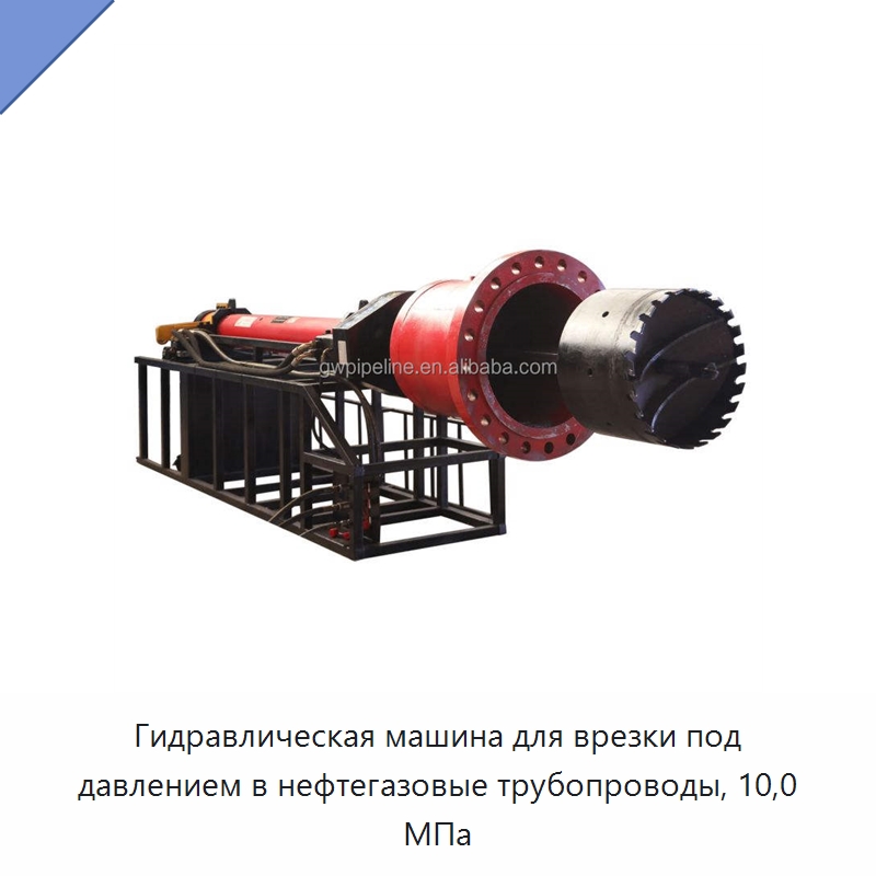Гидравлическая машина для врезки под давлением в нефтегазовые трубопроводы, 10,0 МПа — Сверлильные станки