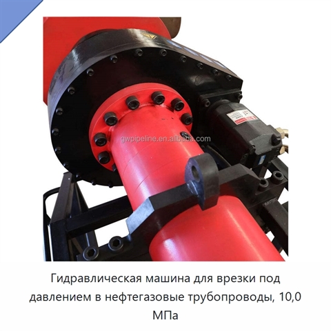 Гидравлическая машина для врезки под давлением в нефтегазовые трубопроводы, 10,0 МПа