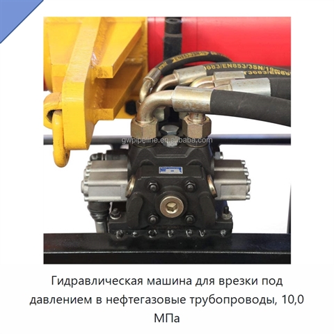 Гидравлическая машина для врезки под давлением в нефтегазовые трубопроводы, 10,0 МПа