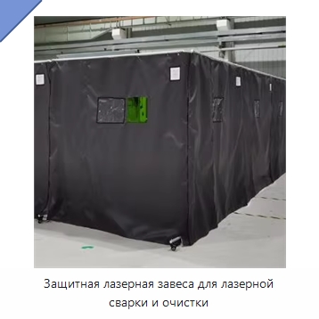 Защитная лазерная завеса для лазерной сварки и очистки — Комплектующие для лазерного оборудования