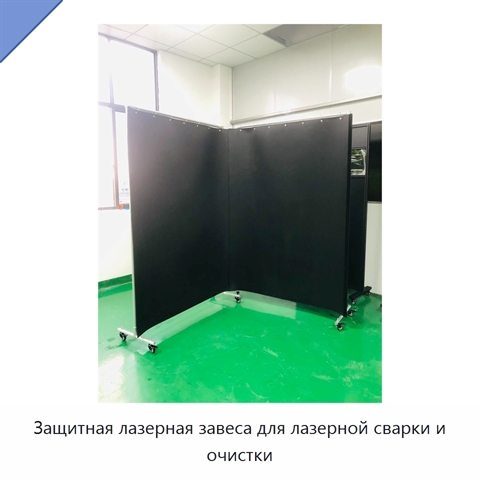 Защитная лазерная завеса для лазерной сварки и очистки