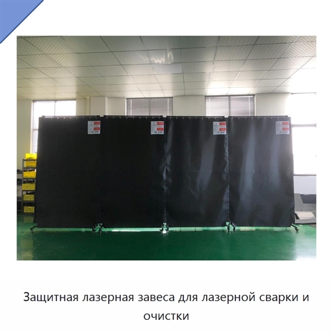 Защитная лазерная завеса для лазерной сварки и очистки