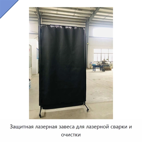 Защитная лазерная завеса для лазерной сварки и очистки