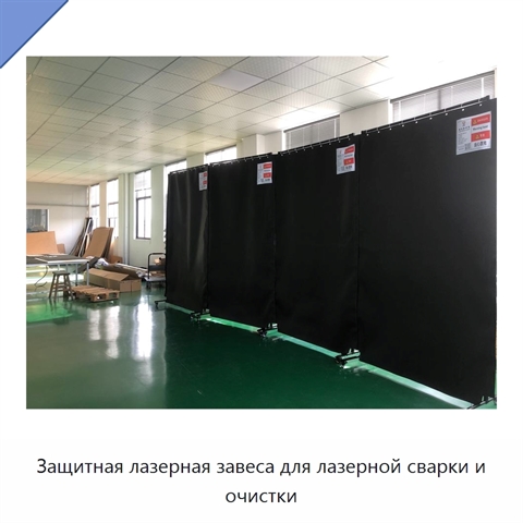 Защитная лазерная завеса для лазерной сварки и очистки