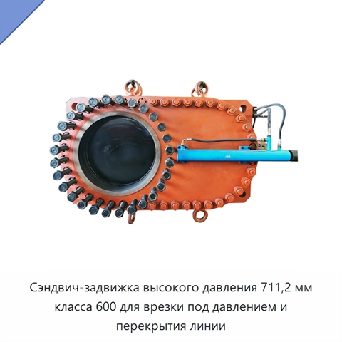 Сэндвич-задвижка высокого давления 711,2 мм класса 600 для врезки под давлением и перекрытия линии