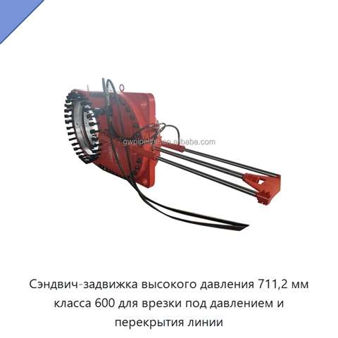 Сэндвич-задвижка высокого давления 711,2 мм класса 600 для врезки под давлением и перекрытия линии
