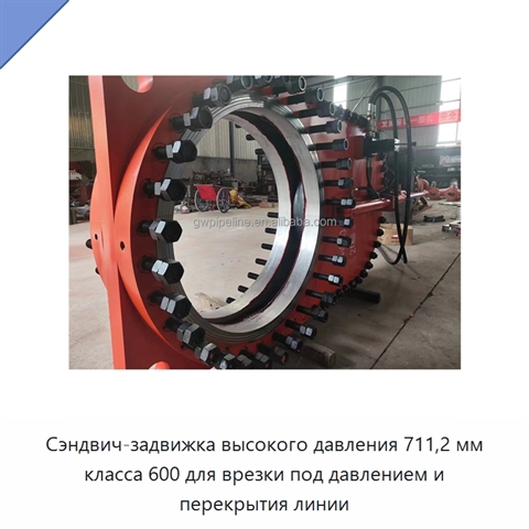 Сэндвич-задвижка высокого давления 711,2 мм класса 600 для врезки под давлением и перекрытия линии