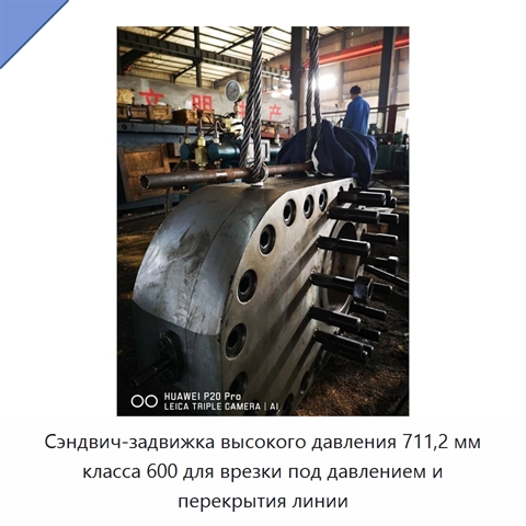 Сэндвич-задвижка высокого давления 711,2 мм класса 600 для врезки под давлением и перекрытия линии