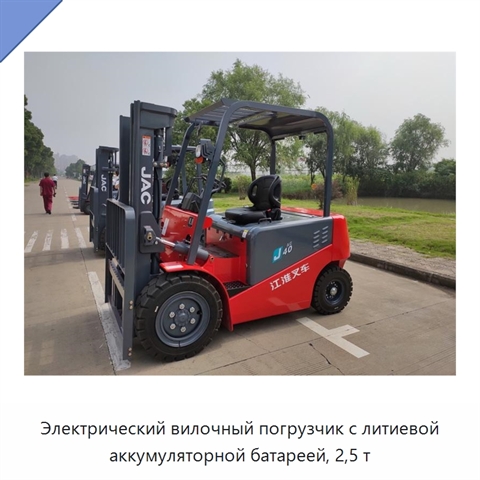 Электрический вилочный погрузчик с литиевой аккумуляторной батареей, 2,5 т