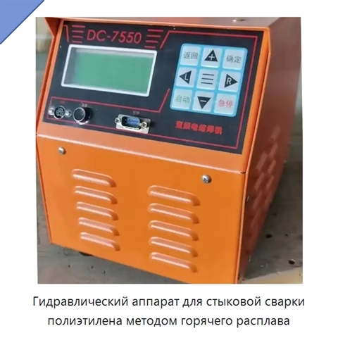 Гидравлический аппарат для стыковой сварки полиэтилена методом горячего расплава