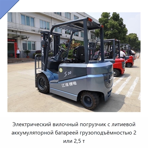 Электрический вилочный погрузчик с литиевой аккумуляторной батареей грузоподъёмностью 2 или 2,5 т