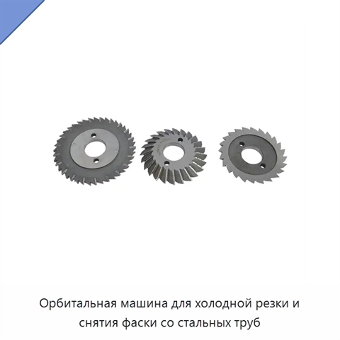 Орбитальная машина для холодной резки и снятия фаски со стальных труб