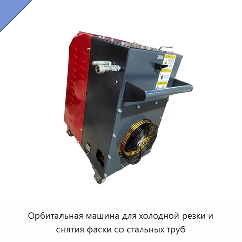 Орбитальная машина для холодной резки и снятия фаски со стальных труб
