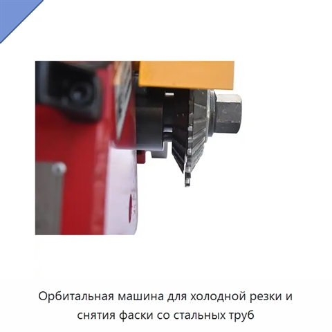 Орбитальная машина для холодной резки и снятия фаски со стальных труб