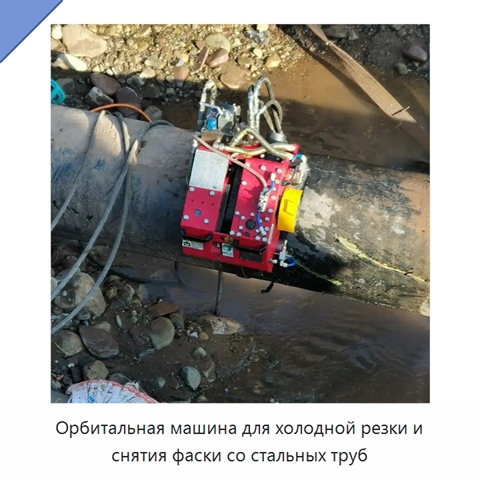 Орбитальная машина для холодной резки и снятия фаски со стальных труб