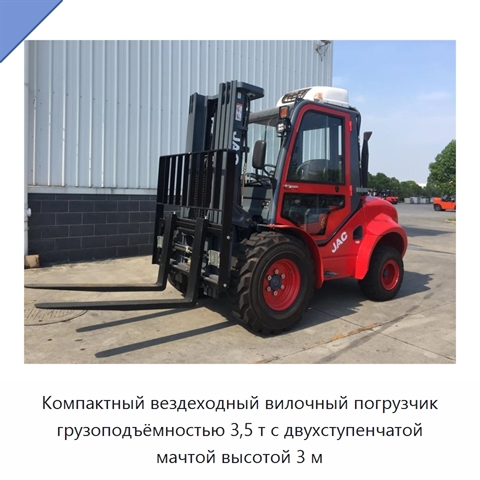 Компактный вездеходный вилочный погрузчик грузоподъёмностью 3,5 т с двухступенчатой мачтой высотой 3 м