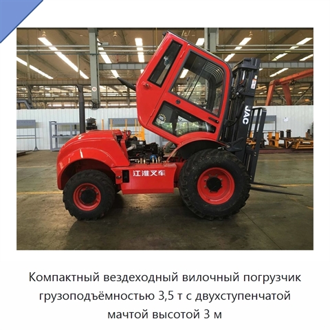 Компактный вездеходный вилочный погрузчик грузоподъёмностью 3,5 т с двухступенчатой мачтой высотой 3 м