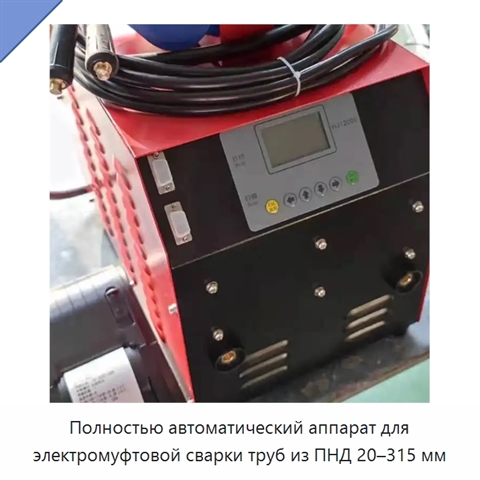 Полностью автоматический аппарат для электромуфтовой сварки труб из ПНД 20–315 мм