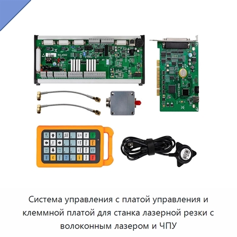 Система управления с платой управления и клеммной платой для станка лазерной резки с волоконным лазером и ЧПУ