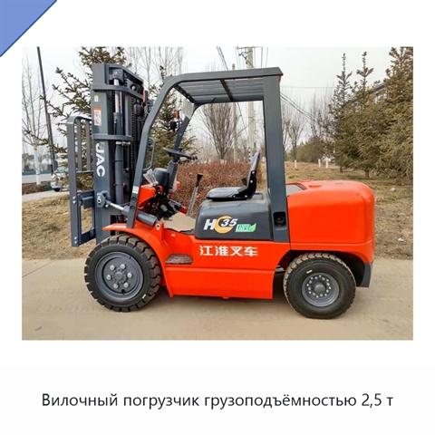 Вилочный погрузчик грузоподъёмностью 2,5 т