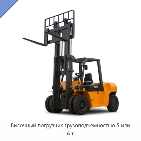 Вилочный погрузчик грузоподъемностью 5 или 6 т