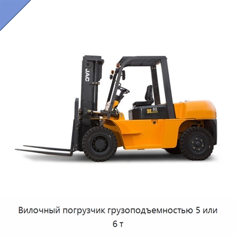 Вилочный погрузчик грузоподъемностью 5 или 6 т