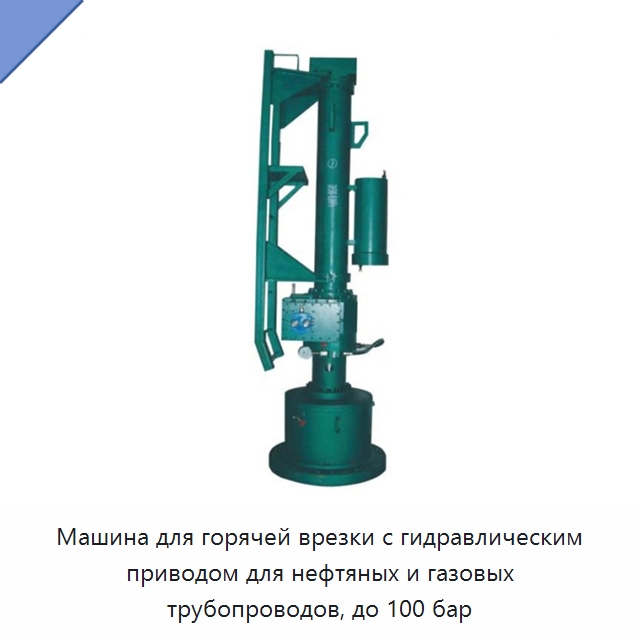 Машина для горячей врезки с гидравлическим приводом для нефтяных и газовых трубопроводов, до 100 бар — Сверлильные станки