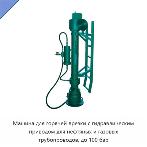 Машина для горячей врезки с гидравлическим приводом для нефтяных и газовых трубопроводов, до 100 бар