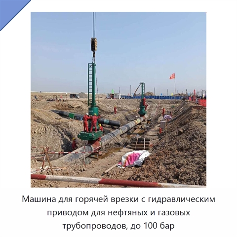 Машина для горячей врезки с гидравлическим приводом для нефтяных и газовых трубопроводов, до 100 бар