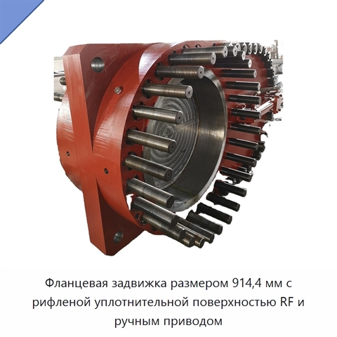 Фланцевая задвижка размером 914,4 мм с рифленой уплотнительной поверхностью RF и ручным приводом