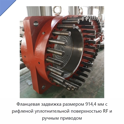 Фланцевая задвижка размером 914,4 мм с рифленой уплотнительной поверхностью RF и ручным приводом