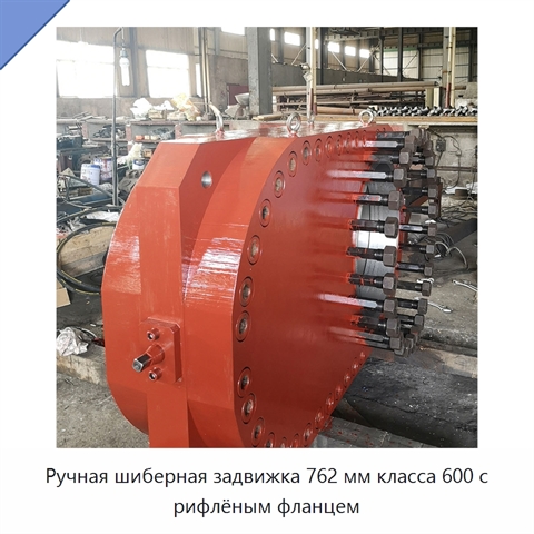 Ручная шиберная задвижка 762 мм класса 600 с рифлёным фланцем
