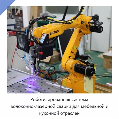 Роботизированная система волоконно-лазерной сварки для мебельной и кухонной отраслей