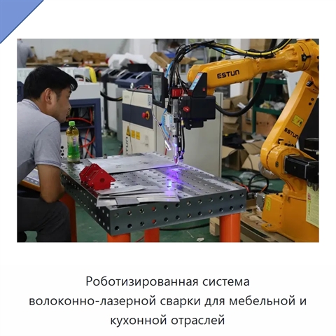 Роботизированная система волоконно-лазерной сварки для мебельной и кухонной отраслей