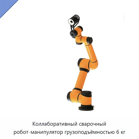 Коллаборативный сварочный робот-манипулятор грузоподъёмностью 6 кг