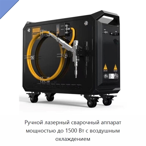 Ручной лазерный сварочный аппарат мощностью до 1500 Вт с воздушным охлаждением