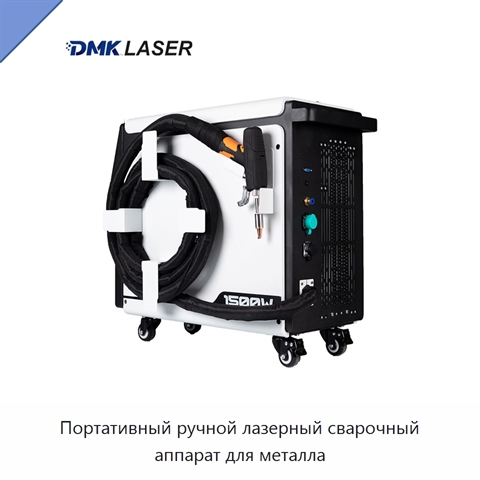 Портативный ручной лазерный сварочный аппарат для металла