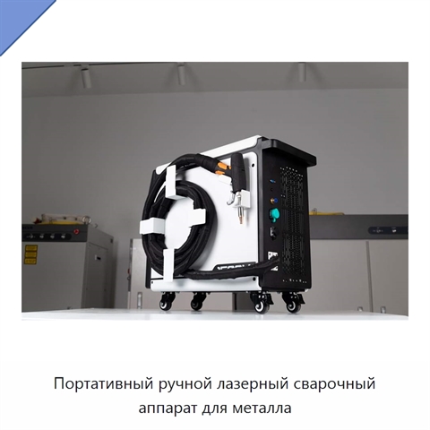 Портативный ручной лазерный сварочный аппарат для металла