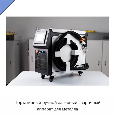 Портативный ручной лазерный сварочный аппарат для металла